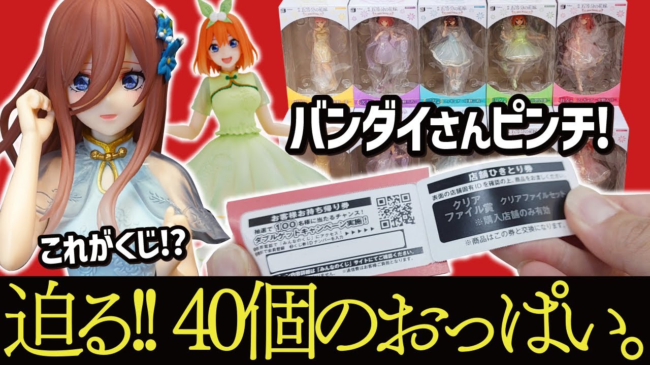【一番くじ】 みんなのくじ 五等分の花嫁  フリューがとんでもないフィギュアくじを出してきたので引いてきました。　【ごとよめ あぶない刑事】