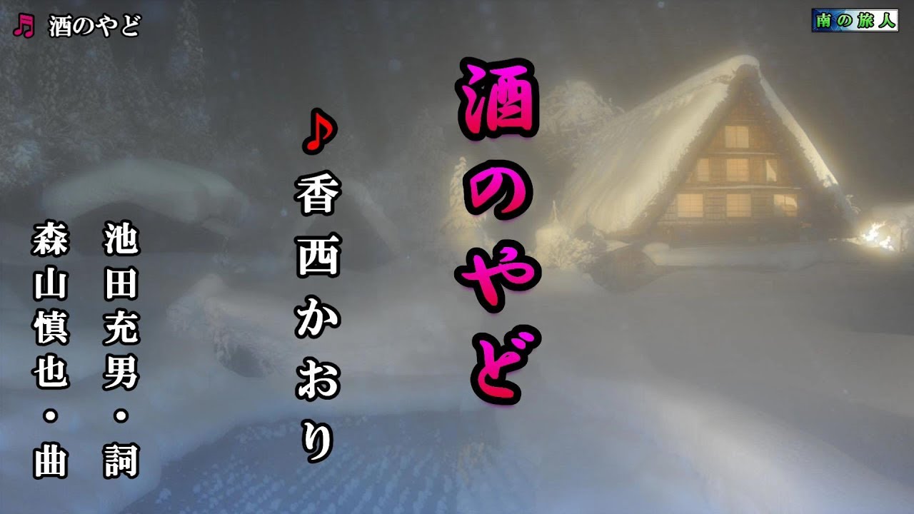 香西かおり【酒のやど】カラオケ
