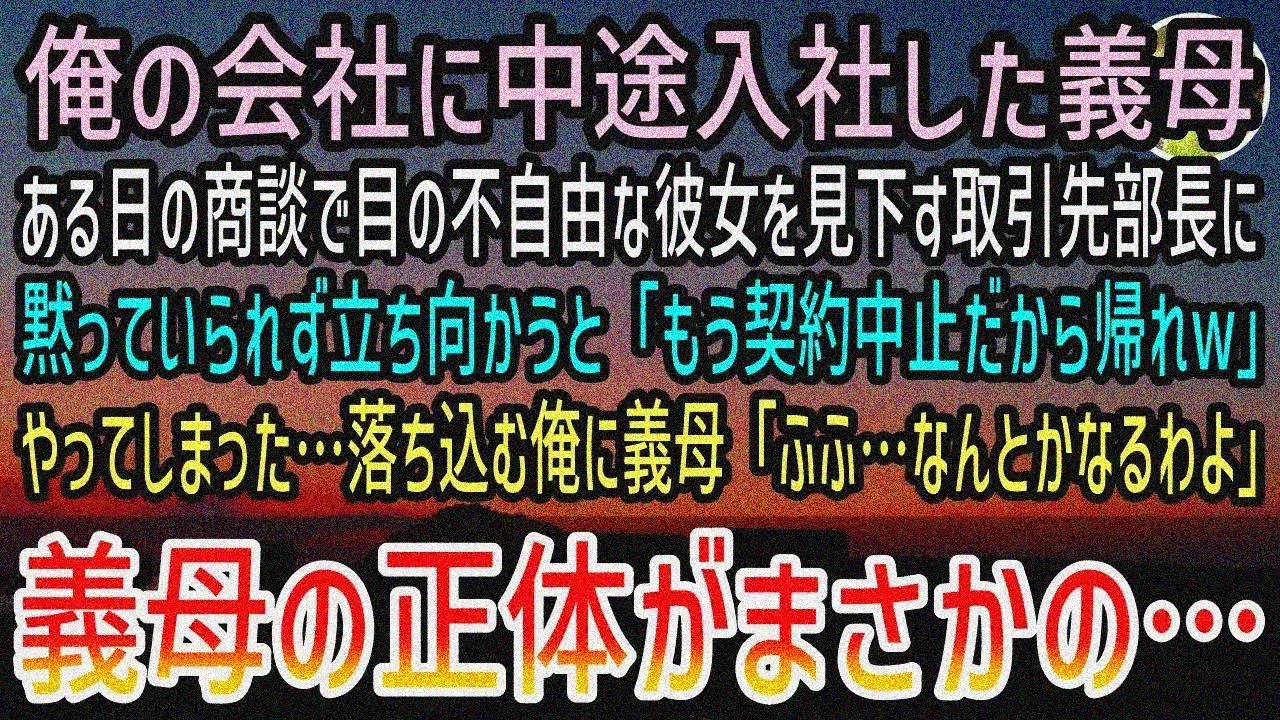 【感動する話】中途入社した目の不自由な義母を商談中に見下す取引先→怒鳴り契約破棄に…落ち込ん でいる俺だったが、突然背後から声を掛けられ振り返ると…【泣ける話】