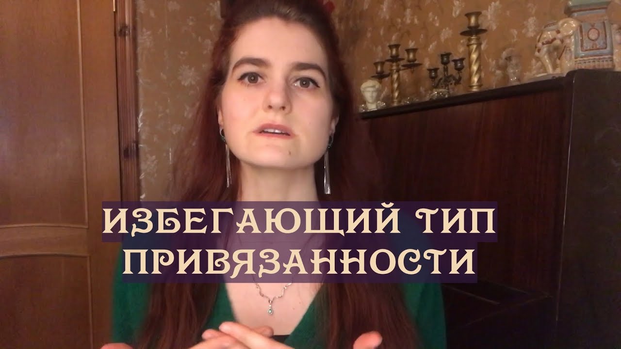 Избегающий тип привязанности: инструкция