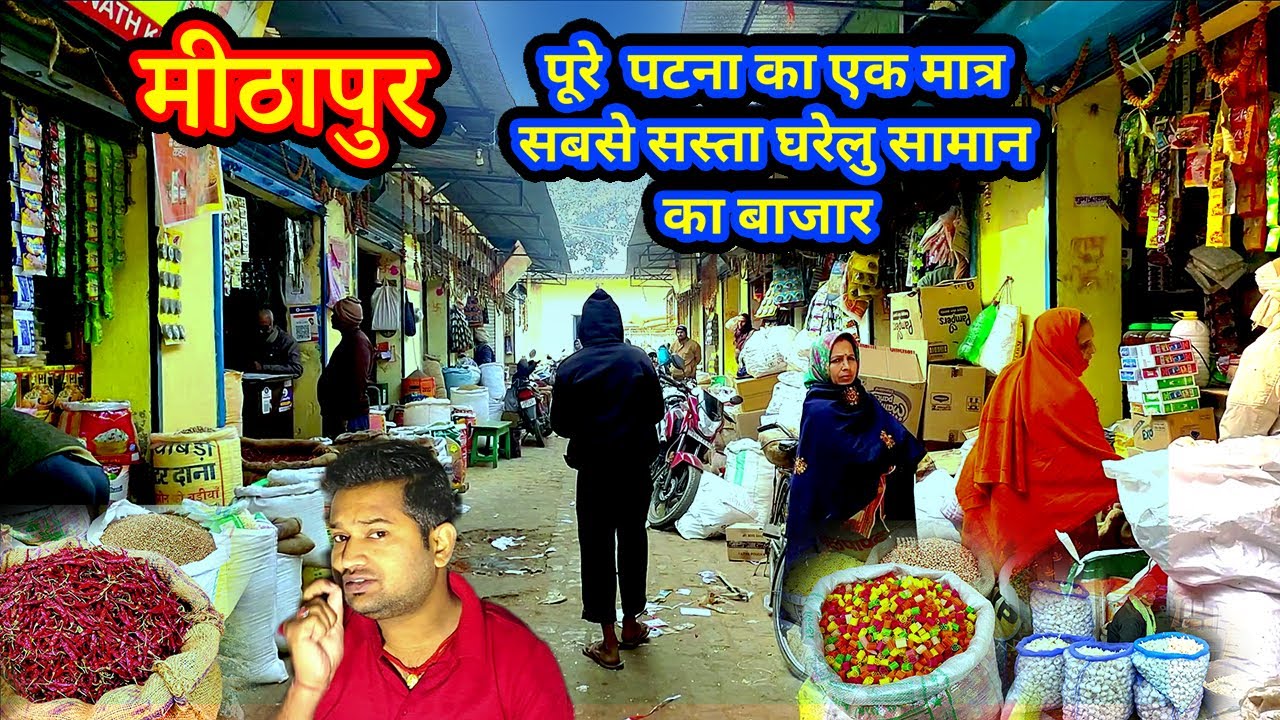 patna mithapur | patna mithapur wholesale marke | patna mithapur sabji mandi | किरना सामान दुकान
