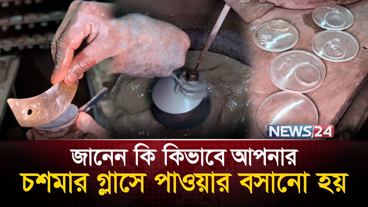 জানেন কি কিভাবে আপনার চশমার গ্লাসে পাওয়ার বসানো হয় | Eyeglass lens power fitting | News24