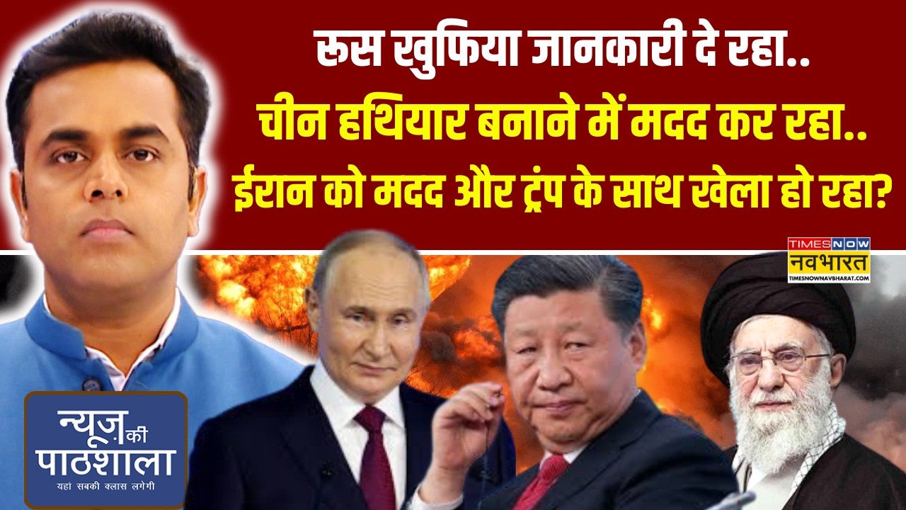 News Ki Pathshala | Russia खुफिया जानकारी दे रहा..China हथियार बनाने में मदद कर रहा..!