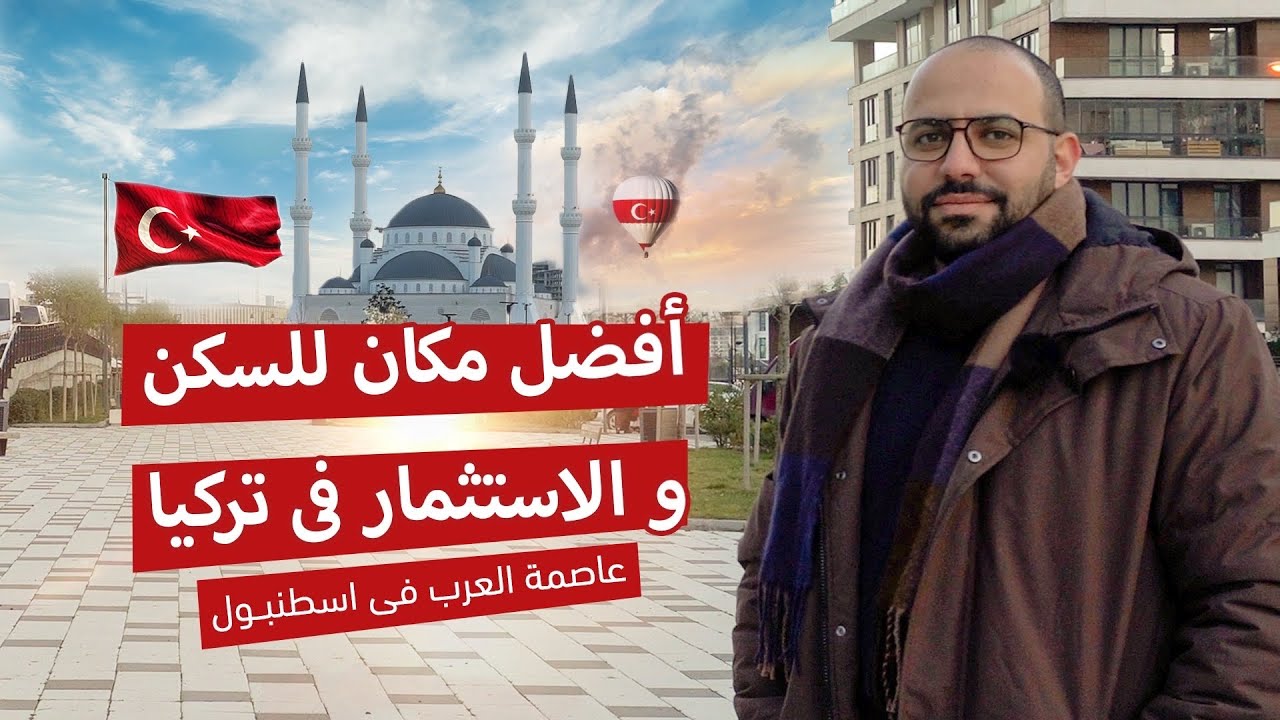 باشاكشهير | هنا عاصمة العرب الجديدة فى تركيا | هنا تركيا