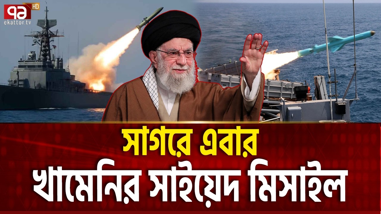 ইরানি সাইয়েদ মিসাইলের নতুন গর্জন  | IRGC NAVY | Ekattor TV