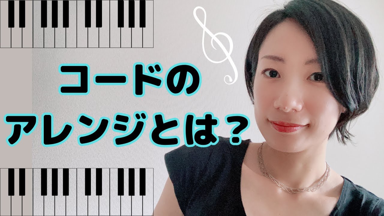 コードのアレンジとは？【初心者、ピアノ独学、コード】