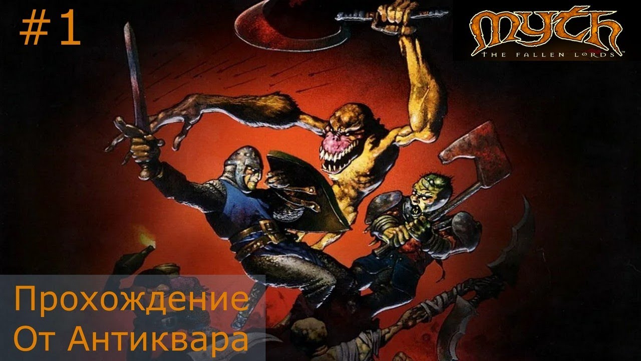 Myth: The Fallen Lords. Прохождение полное страданий и боли) Серия №1