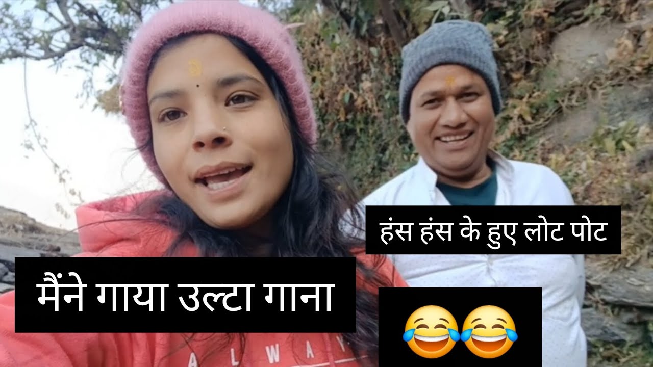 मैंने गाया उल्टा गाना😂हंस हंस के हुए लोट पोट kareena Rawat vlogs ll phadilifestylevlog ||devbhoomi