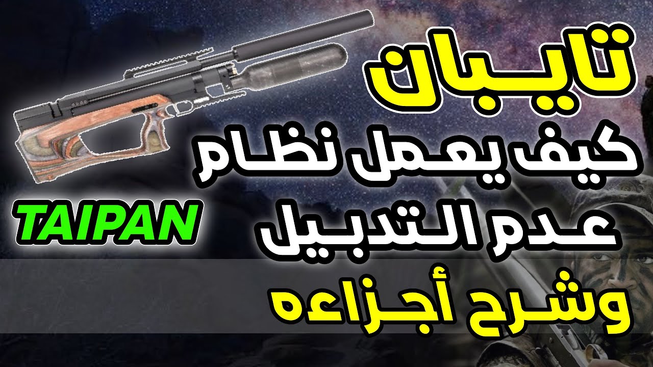 تايبان . كيف يعمل نظام عدم التدبيل وشرح اجزاءه. Taipan