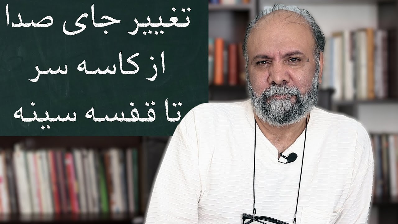 دورگه کردن صدا | استفاده از تشدید کننده صدا دراجرای بهتر نقش و ساخت کاراکتر