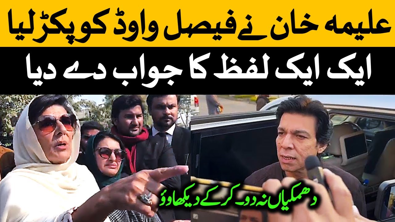 Aleema Khan Reaction on Faisal Vawda Statement Against Imran Khan PTI - علیمہ خان کی اہم پریس