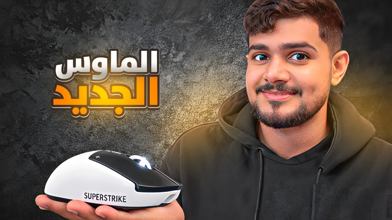 Logitech SuperStrike | افضل ماوس بالعالم 🔥