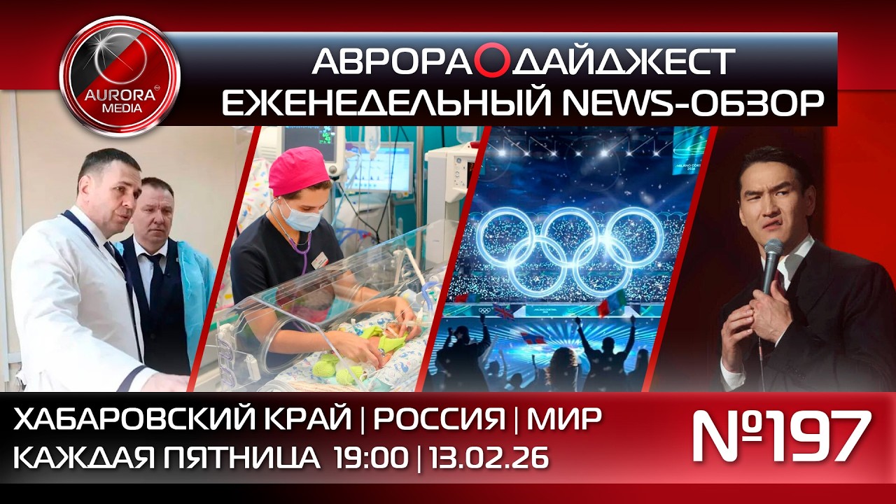 [АВРОРА⭕️ДАЙДЖЕСТ] ЕЖЕНЕДЕЛЬНЫЙ NEWS-ОБЗОР #197: ХАБАРОВСКИЙ КРАЙ | РОССИЯ | МИР
