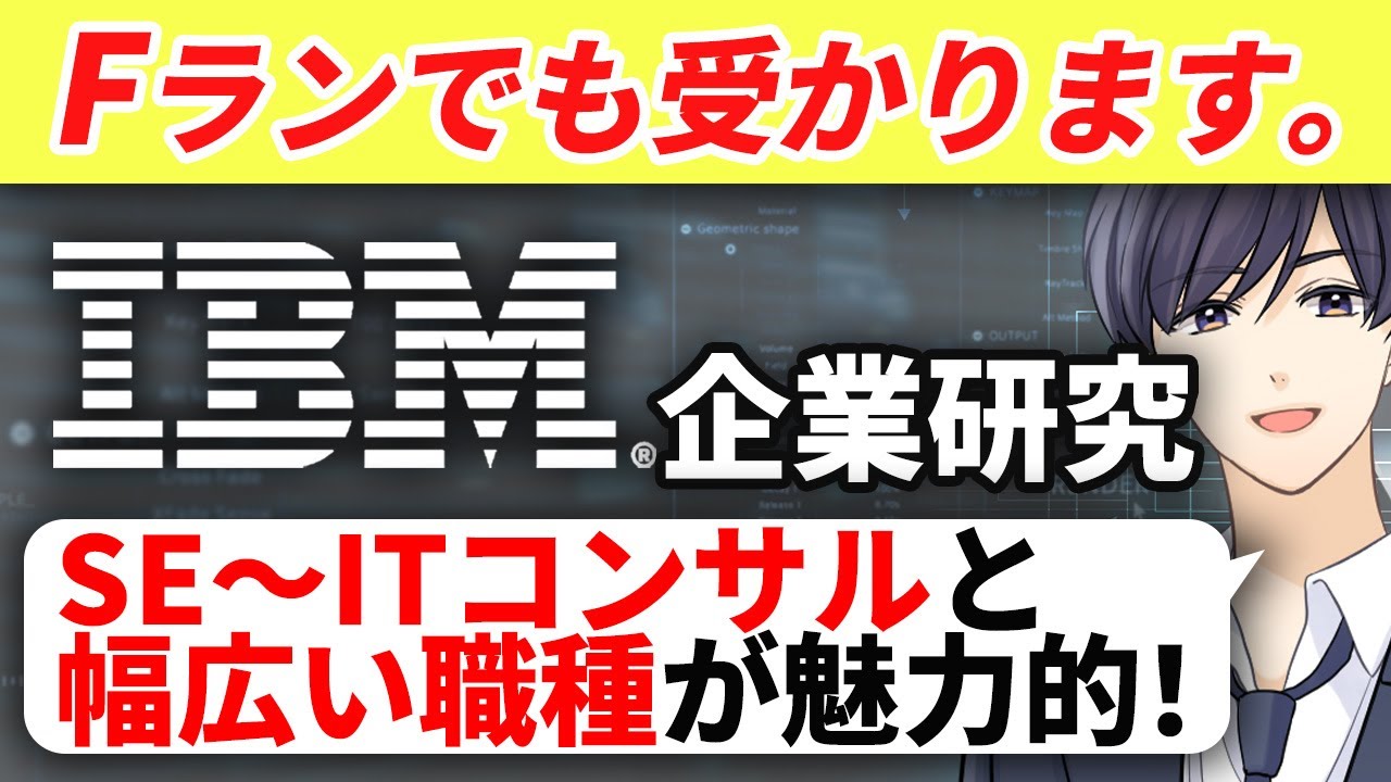 【最新版】日本IBMの企業研究【就活】