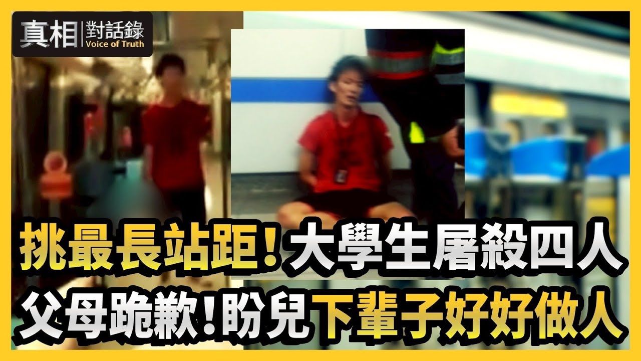 【#真相對話錄】挑最長站距！大學生屠殺四人 父母跪歉！盼兒「下輩子好好做人」