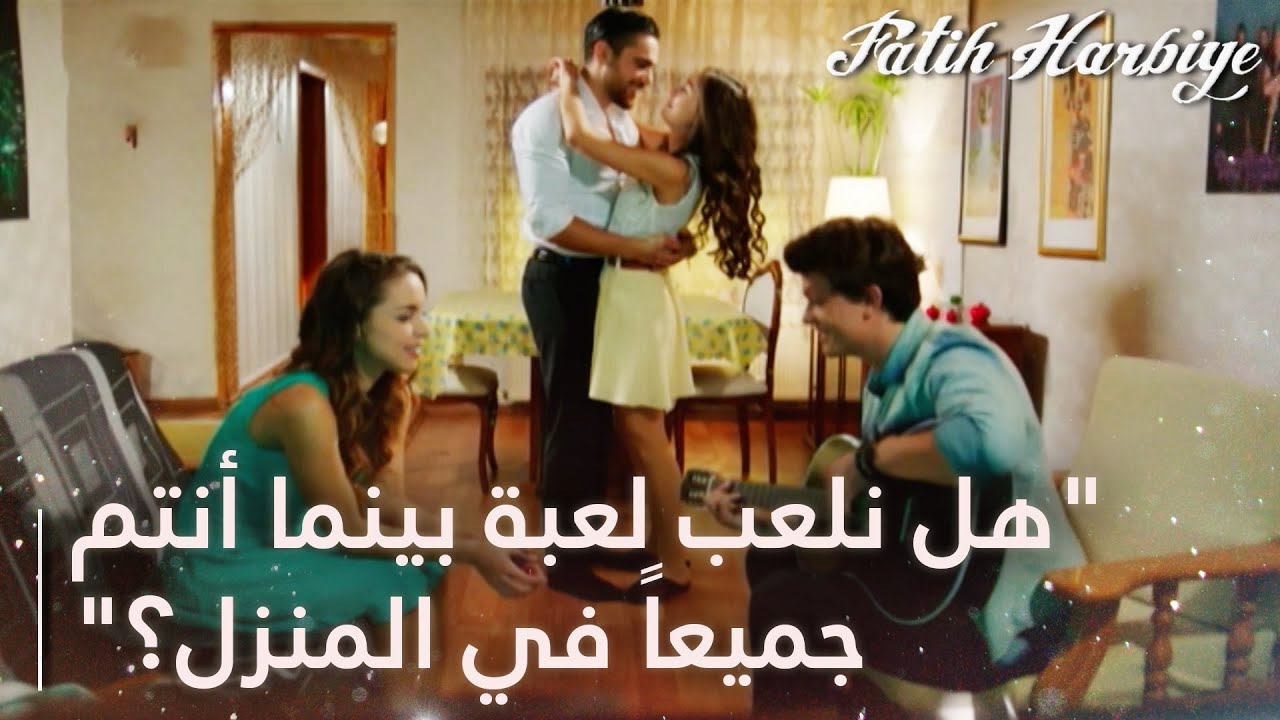 الشباب يستمتعون بوقتهم معاً في المنزلا | مسلسل فاتح حربية