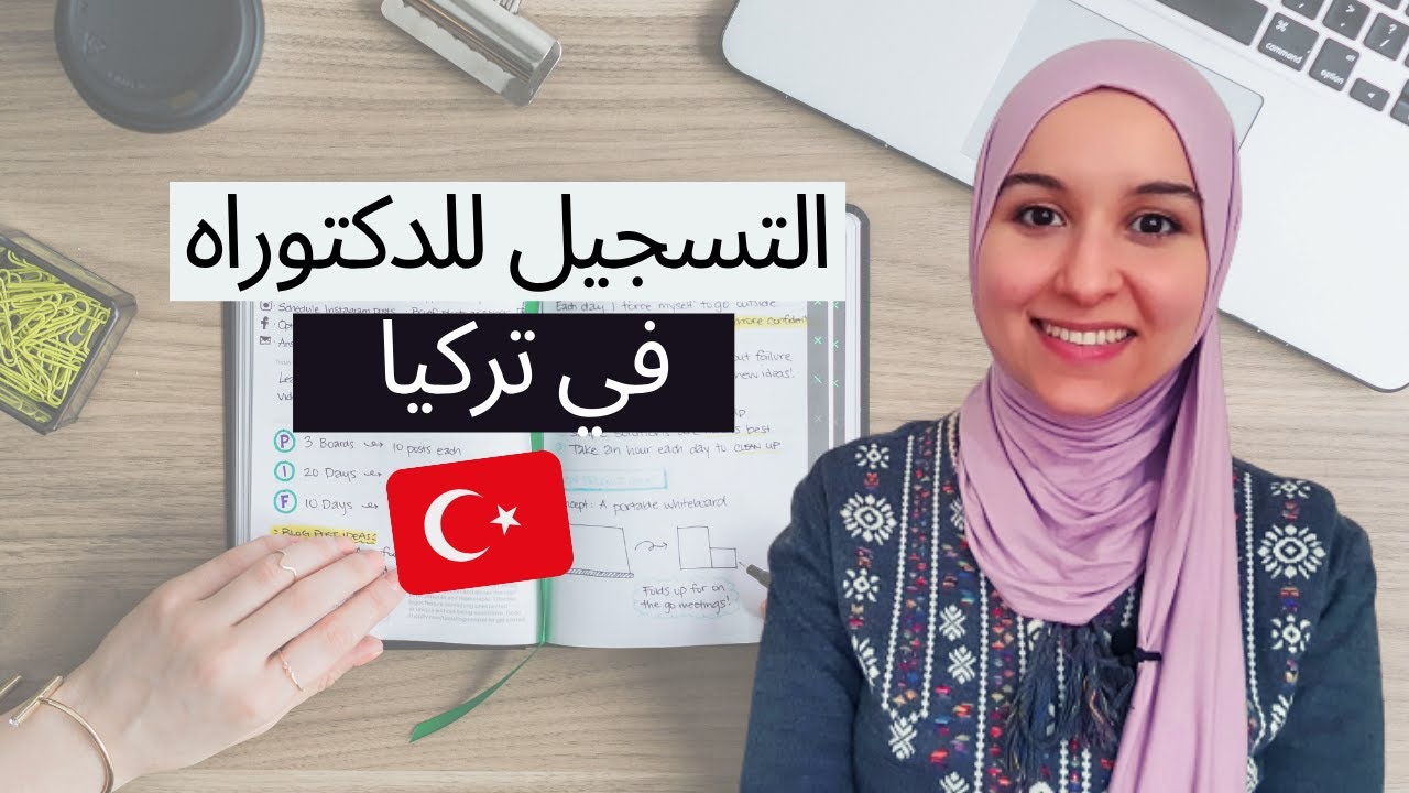 دراسة الدكتوراه في تركيا 2021 | الدراسة في تركيا