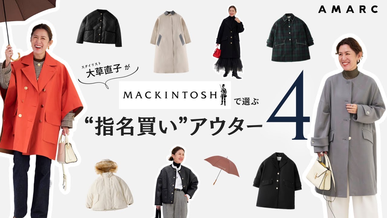 【vol.108】永遠の名品！ 大草直子がマッキントッシュで選ぶ、“指名買い”アウター４ MACKINTOSH　GINZA SIX店で新作をチェックしてきました