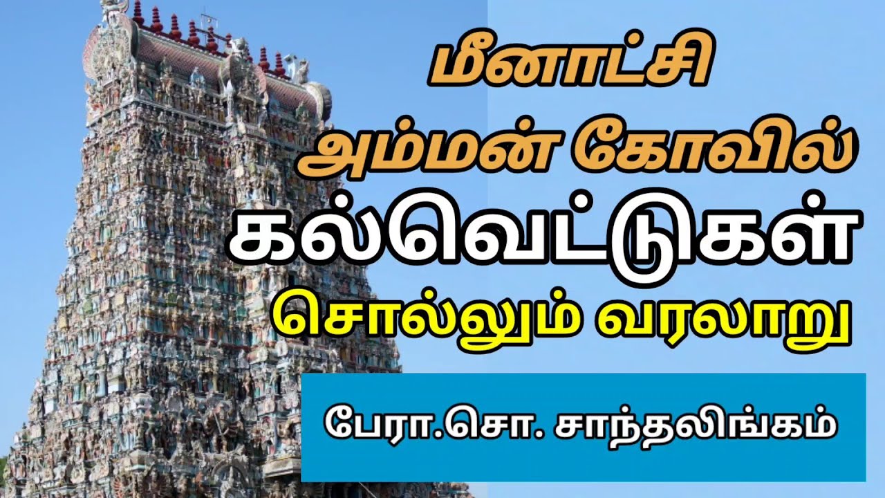 மீனாட்சி அம்மன் கல்வெட்டுகள் சொல்லும் வரலாறு -  Meenakshi Temple Inscriptions- பேரா. சாந்தலிங்கம்