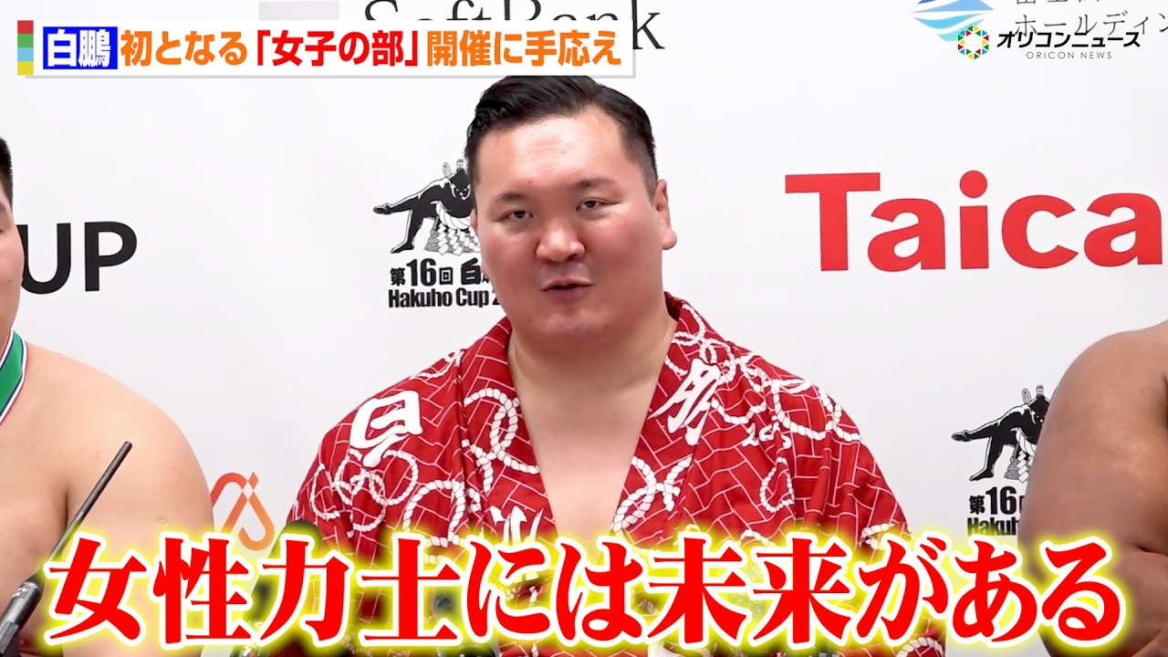 白鵬、初の試みとなる「女子の部」開催に手応えを語る「今日集まった350人の女子たちには未来がある」相撲の五輪競技化と四大大会実現に向けての理想も口に　『第16回 世界相撲大会 白鵬杯』