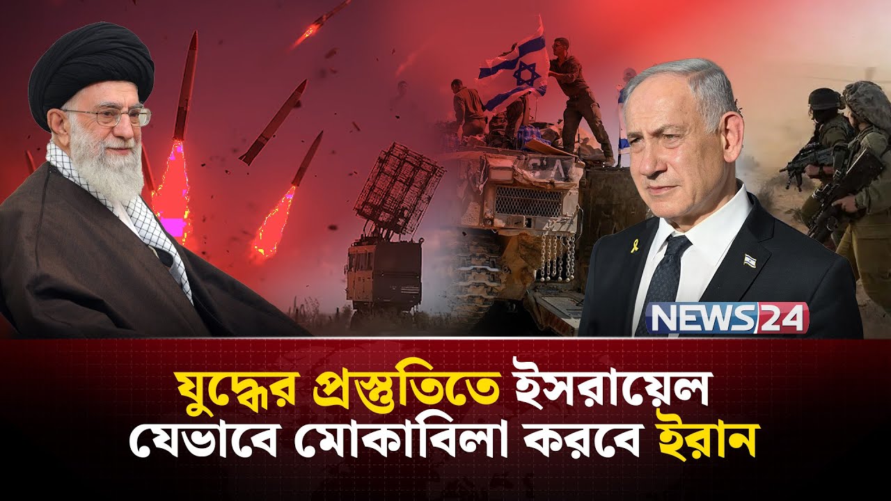 ইরানের হা-ম-লা-র অপেক্ষায় ইসরায়েল? | Israel Iran war | Iran Israel | Netanyahu warning | NEWS24