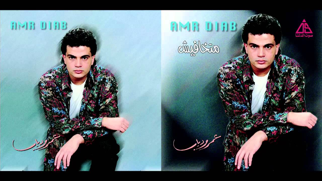 Amr Diab - Ma32ol / عمرو دياب - معقول