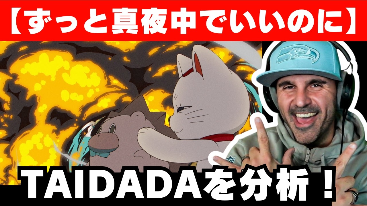 【ダンダダンED】TAIDADAの作曲を絶賛する音楽ディレクター【ずっと真夜中でいいのに】【海外の反応】