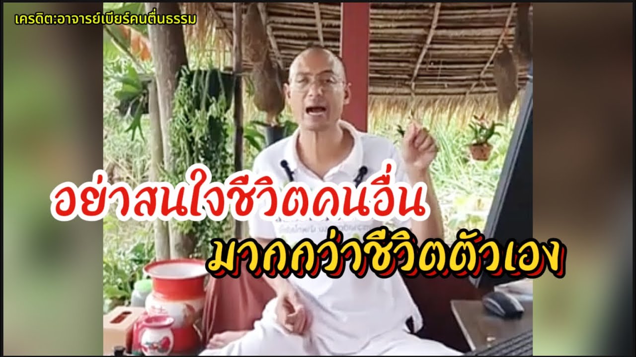 อย่าสนใจชีวิตคนอื่น มากกว่าชีวิตตัวเอง!!#คนตื่นธรรม #อาจารย์เบียร์ 