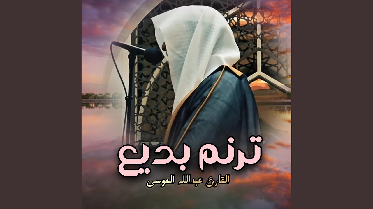 خشوع يهز القلب بتلاوة رائعة للشيخ عبدالله الموسى