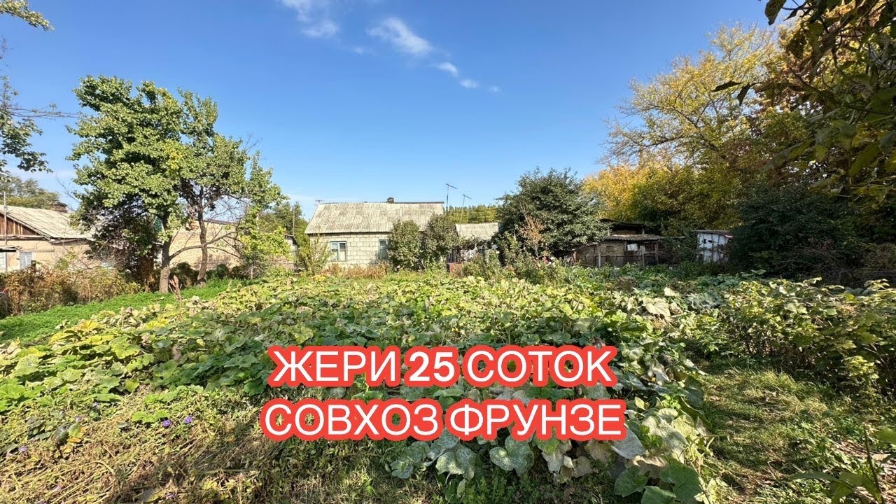 УЙ САТЫЛАТ СОВХОЗ ФРУНЗЕ 2 БИШКЕК 2024