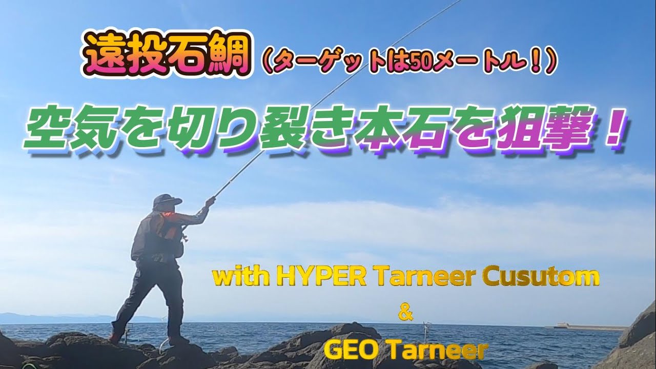 【石鯛釣り】遠投石鯛　空気を切り裂き本石を狙撃！ターゲットは50メートル！