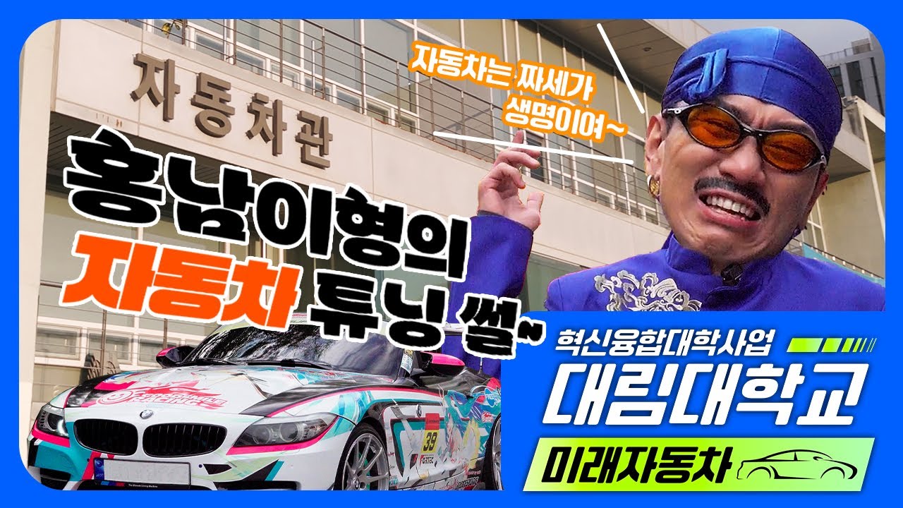 대림대에 김홍남이 떴다! 김홍남 자동차튜닝썰~대림대에서 푼다 [대림대 혁신융합대학사업]