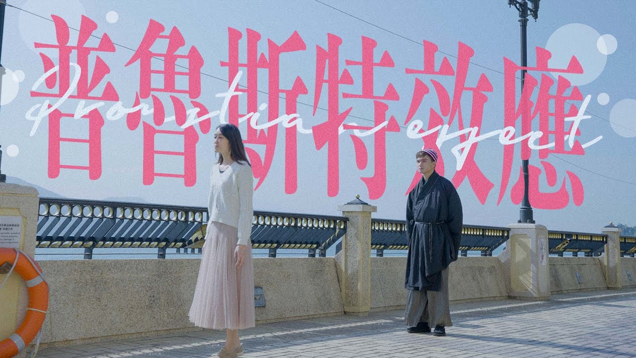 微電影Microfilm【普魯斯特效應】