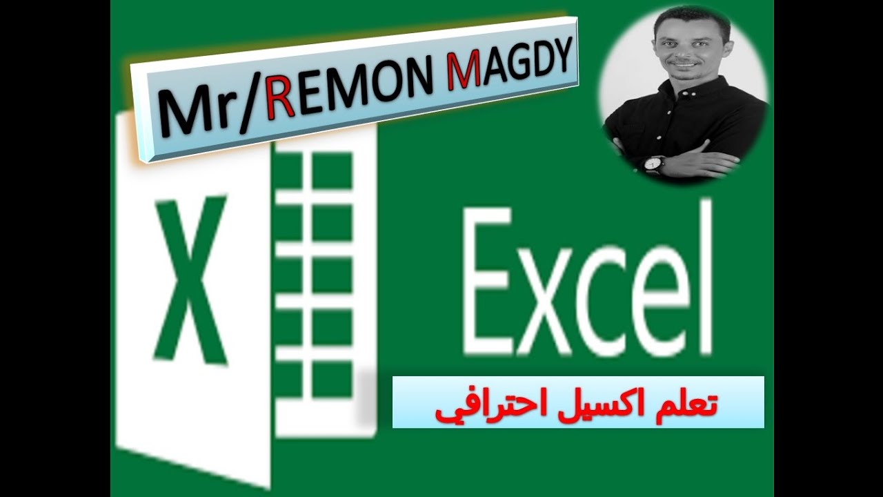 Excel //مع ريمون مجدى