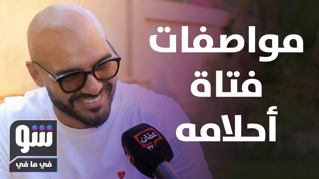 جوزيف عطية يخطف القلوب.. ويكشف مواصفات فتاة أحلامه! - شو في مافي