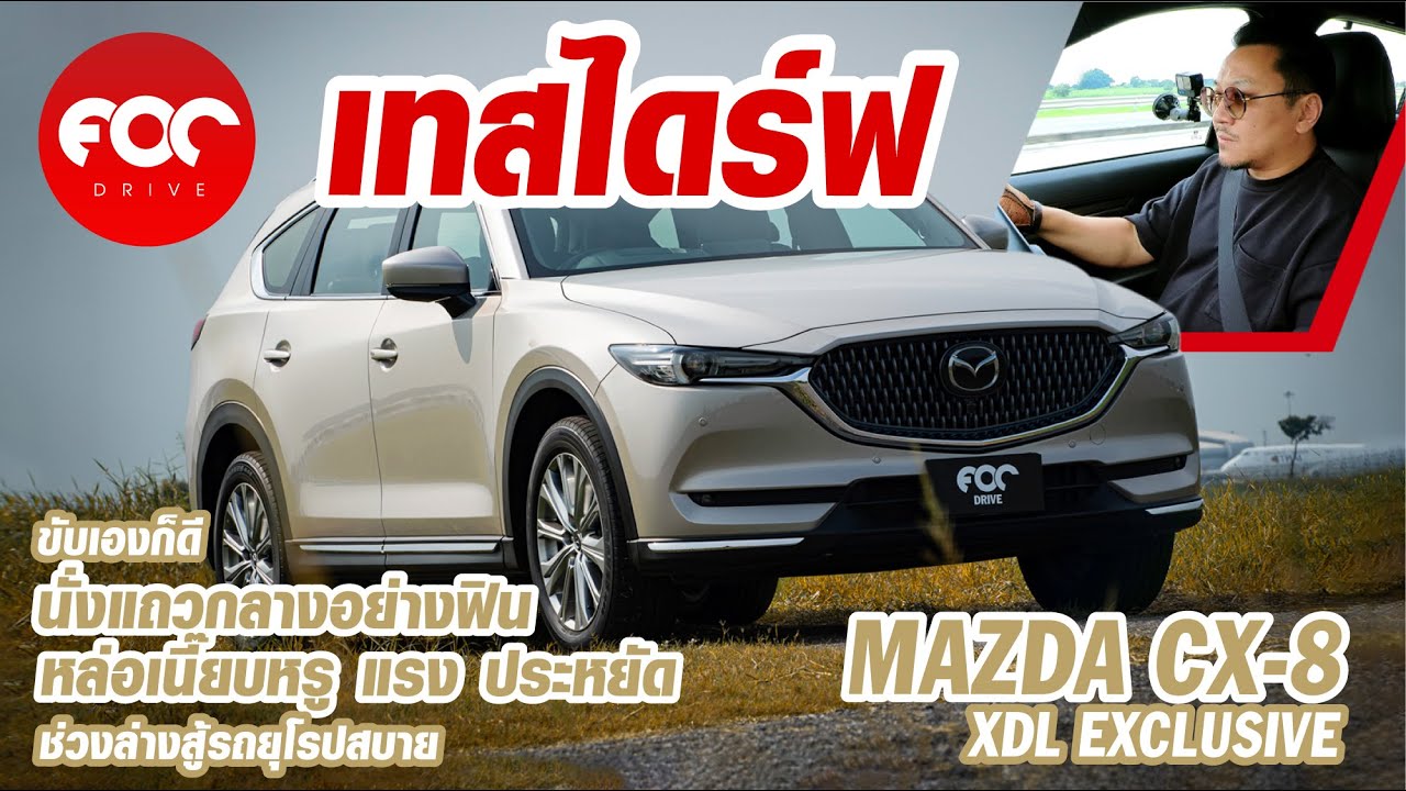 รีวิว Mazda CX 8 XDL รุ่นท็อป ขับเองก็ดีนั่งแถวกลางก็ฟีลกู๊ด หล่อเนี๊ยบหรู อัตราเร่งดีแถมประหยัด