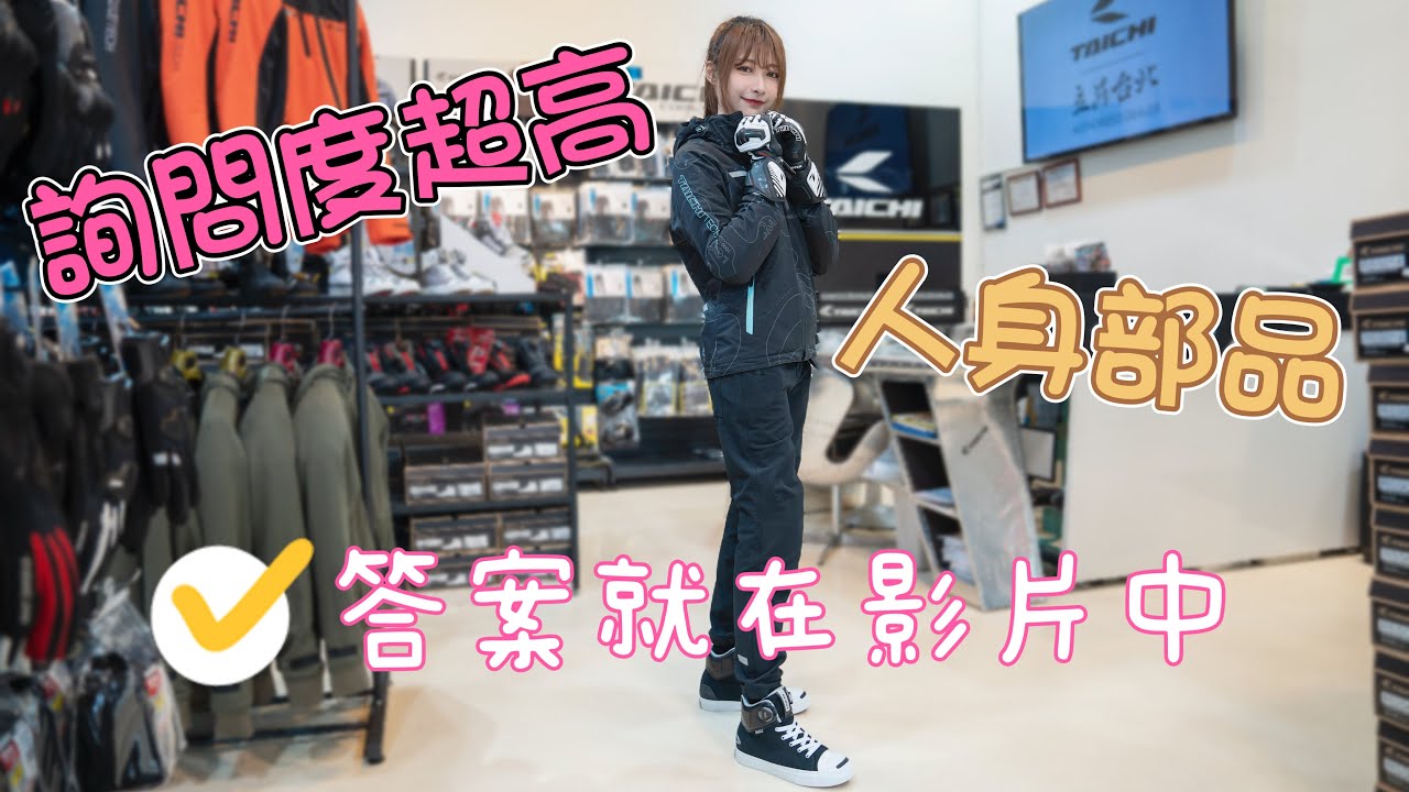 超多人問我的人身部品，今天來給你們介紹啦！ #重機 #人身部品
