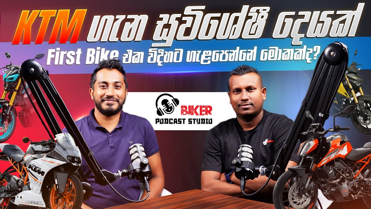 KTM ගැන සුවිශේෂී දෙයක් | What Makes KTM Special? Choosing Your First Bike | Biker.lk