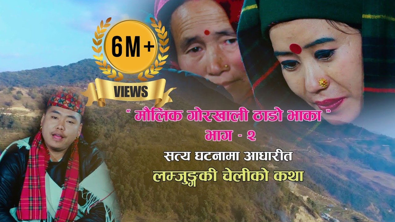 मौलिक गोरखाली ठाडो भाका(भाग-२)सत्य घटनामा आधारित_Devi_Gharti_Magar_Santosh_Tamang_Dip_Gurung