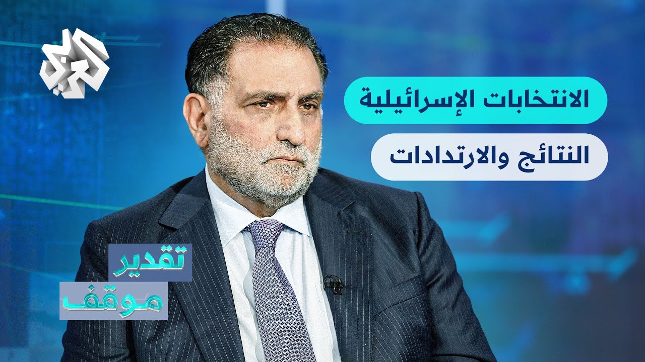 دلالات وارتدادات نتائج الانتخابات الإسرائيلية | تقدير موقف مع المفكر العربي د. عزمي بشارة