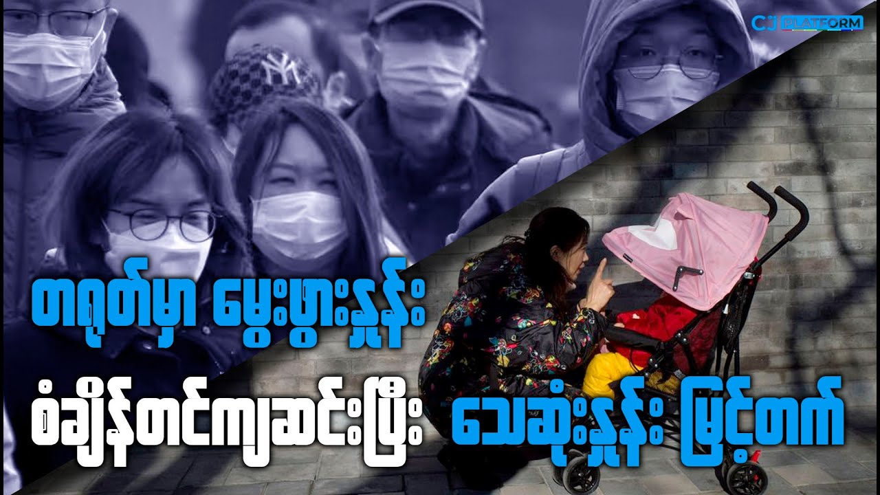 တရုတ်မှာ မွေးဖွားနှုန်း စံချိန်တင် ကျဆင်းပြီး သေဆုံးနှုန်း မြင့်တက်