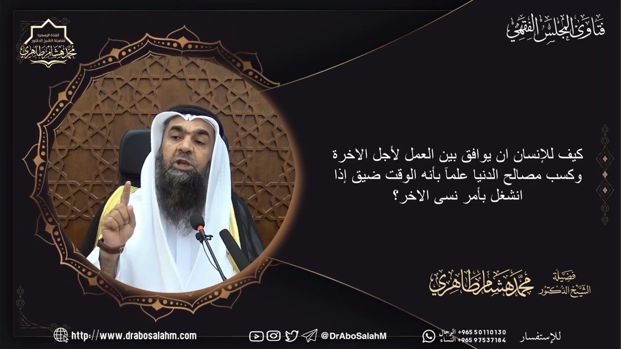 كيف للإنسان ان يوافق بين العمل لأجل الاخرة وكسب مصالح الدنيا علمآ بأنه الوقت ضيق إذا انشغل بأ