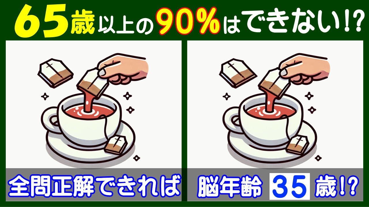 ４箇所の違いがわかる？　楽しい【間違い探し】で脳を活性化しよう！　紅茶のイラスト問題などが５問＋おまけ。#211