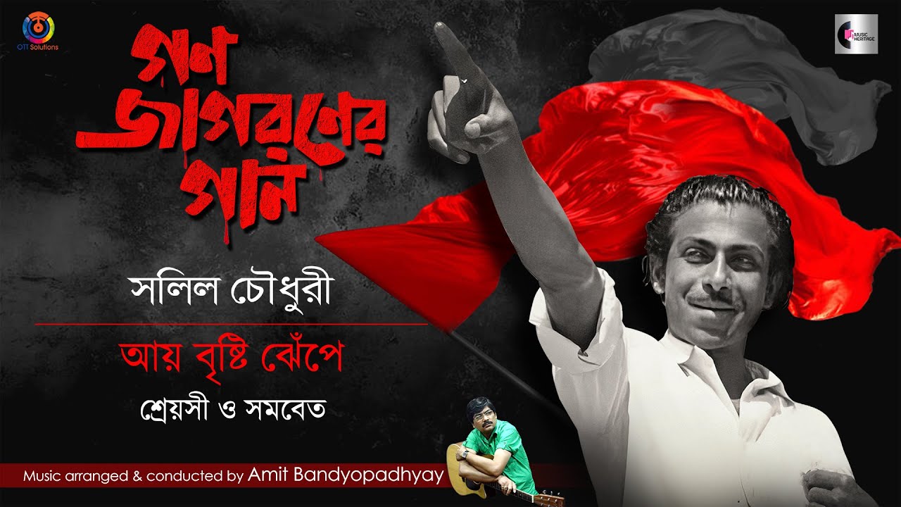 Aay Brishti Jhepe | Sreyashi & Group | Salil Chowdhury | Amit Banerjee I Music Heritage
