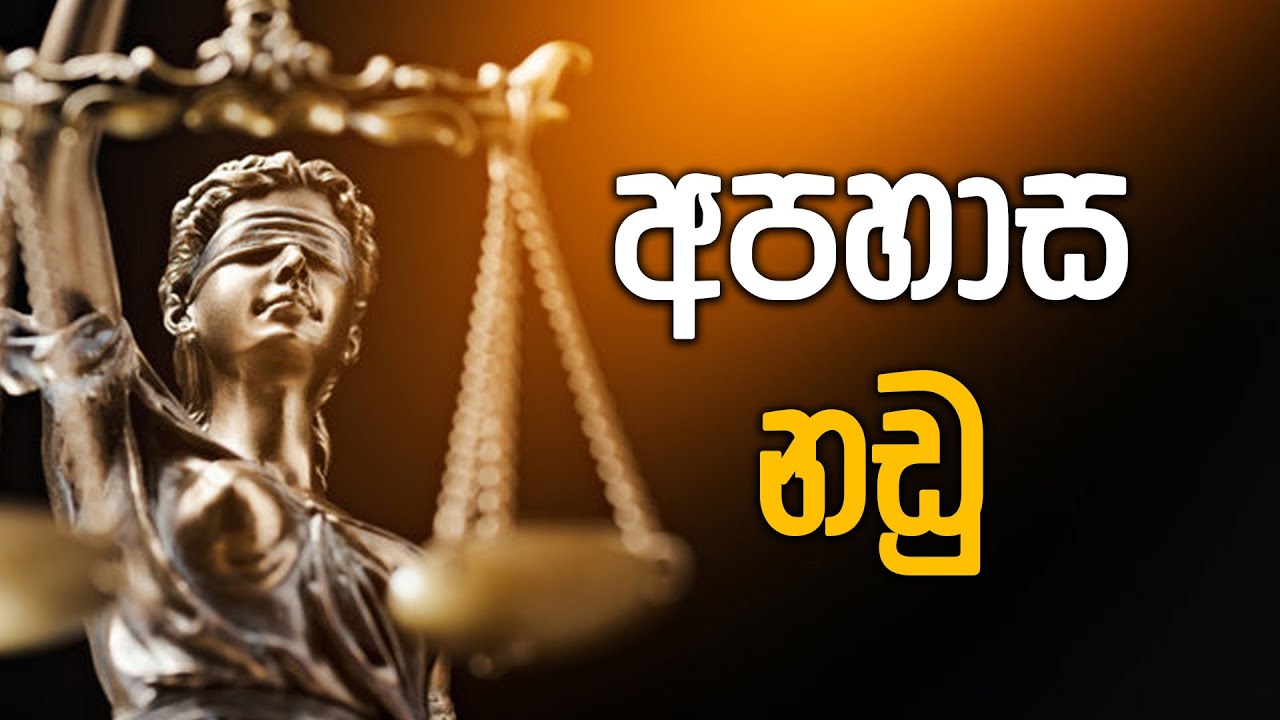 Defamation cases | අපහාස නඩු  | නීතිය