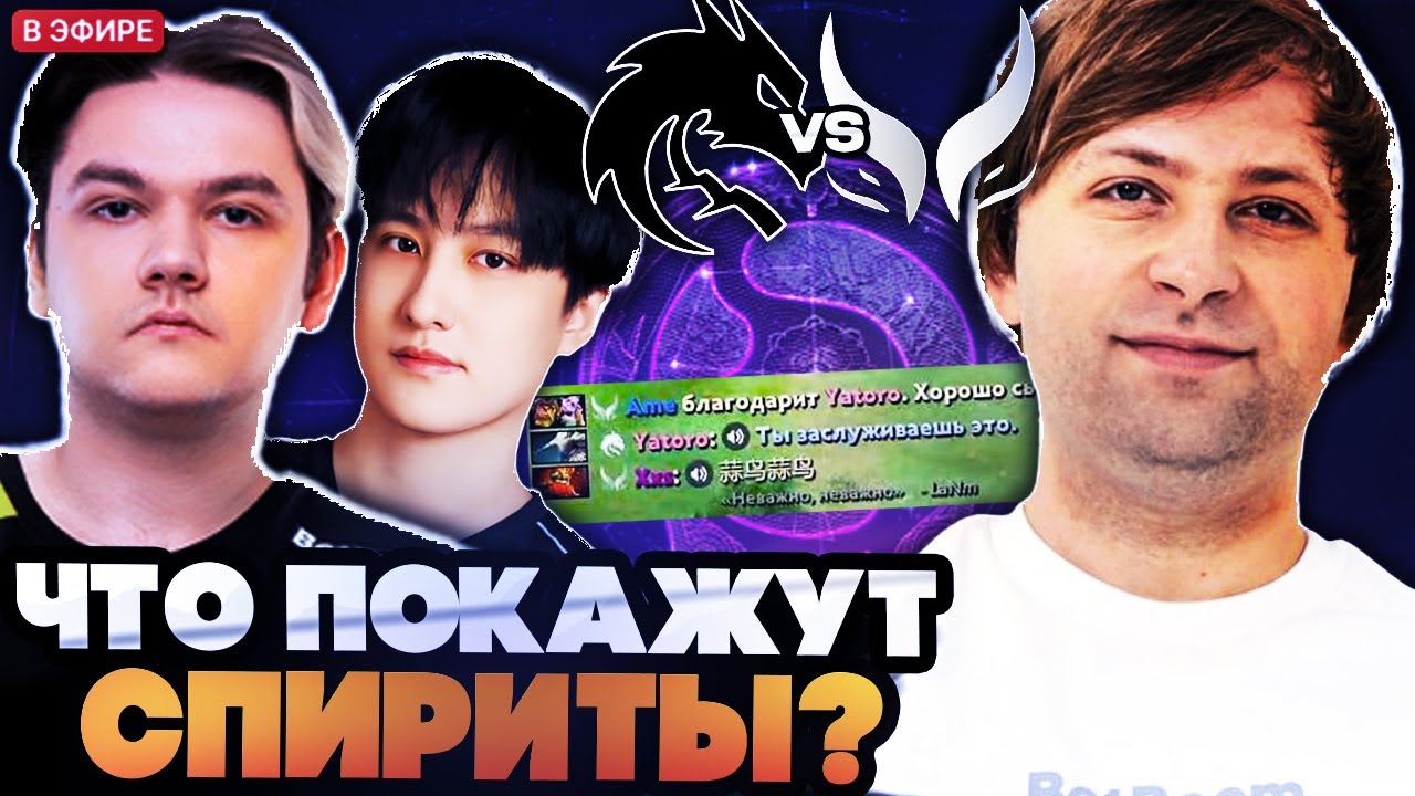 НС СМОТРИТ ИГРУ СПИРИТ НА ИНТЕ! ЯТОРО ПРОТИВ АМЕ! SPIRIT VS XTREME THE INTERNATIONAL 2025