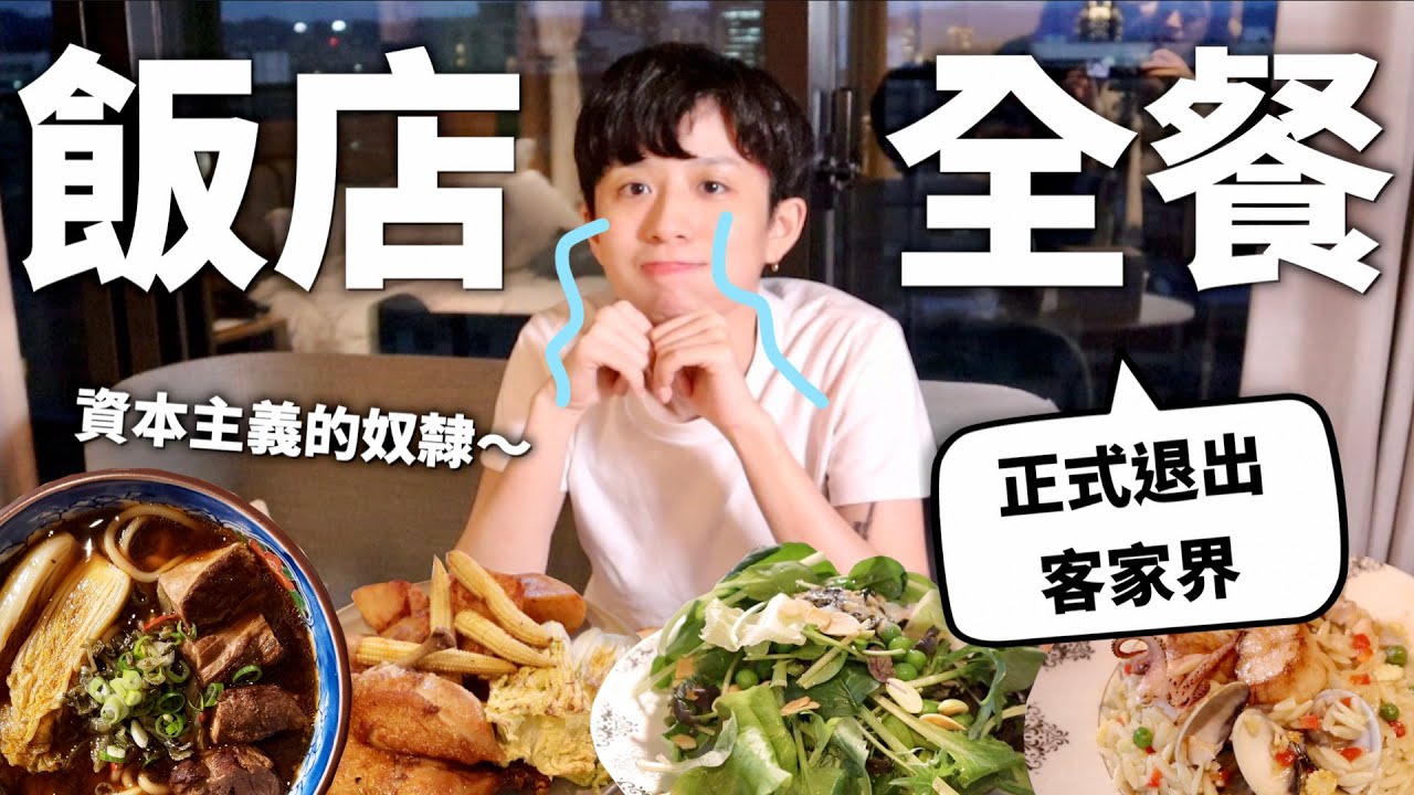 米其林馬拉松(￣∇￣)/ 吃完飯店全餐要多少錢？【暴發互#2】｜HOOK ft. Samsung