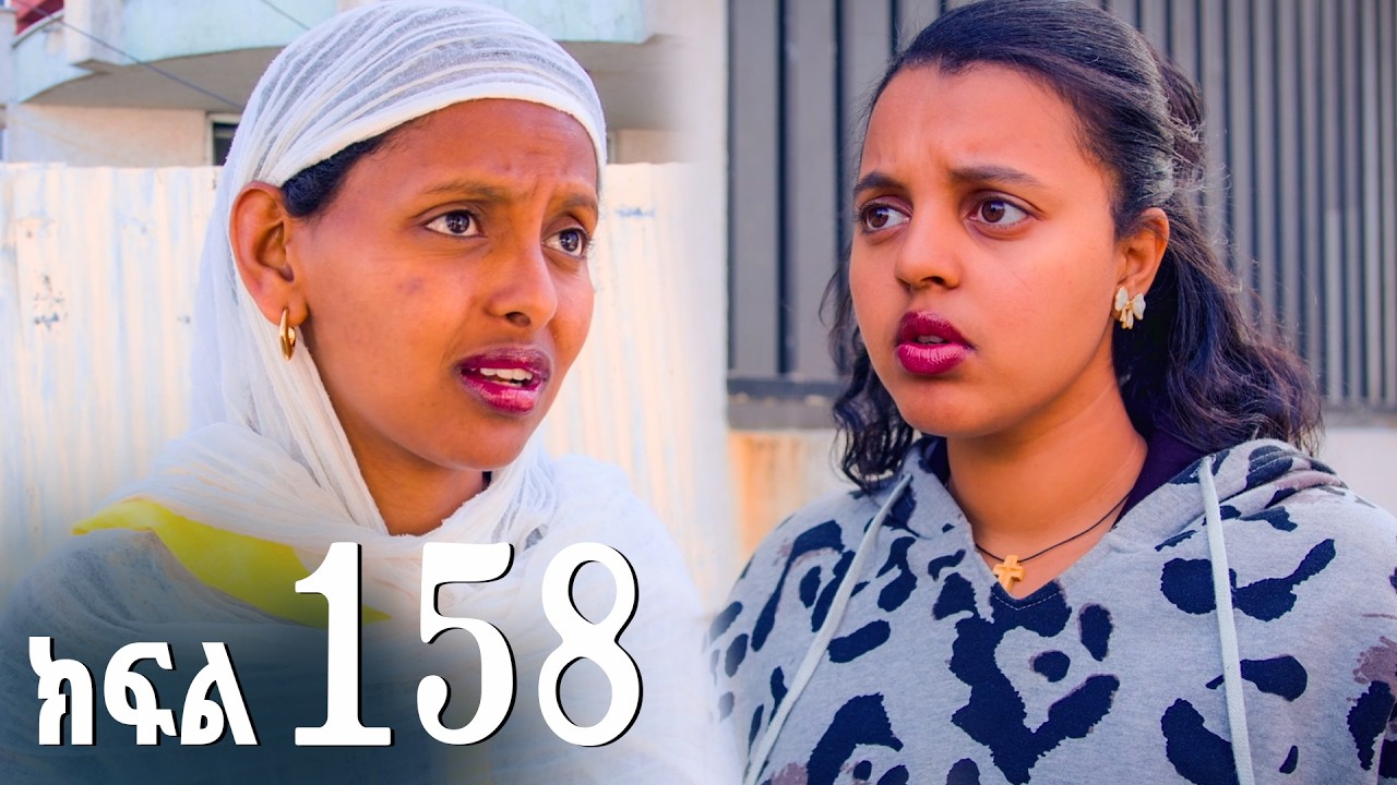 ኖላዊ (ክፍል 158)
