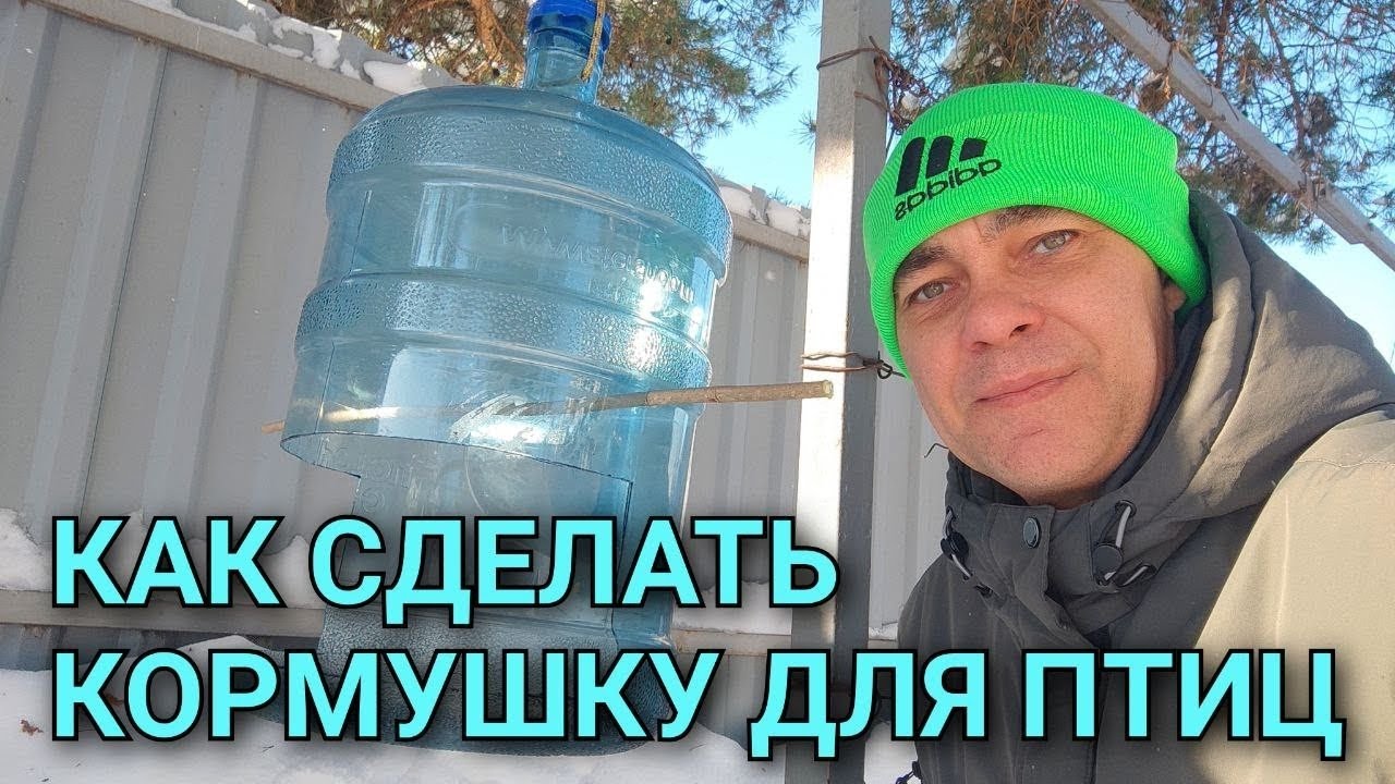 КАК СДЕЛАТЬ КОРМУШКУ ДЛЯ ПТИЦ