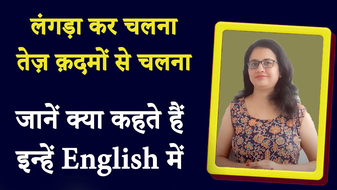 लंगड़ा कर चलना/ तेज़ क़दमों से चलना - जानें क्या कहते हैं इन्हें English में: by #Taruna ma'am